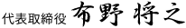 代表取締役 布野 将之