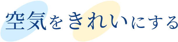 空気をきれいにする